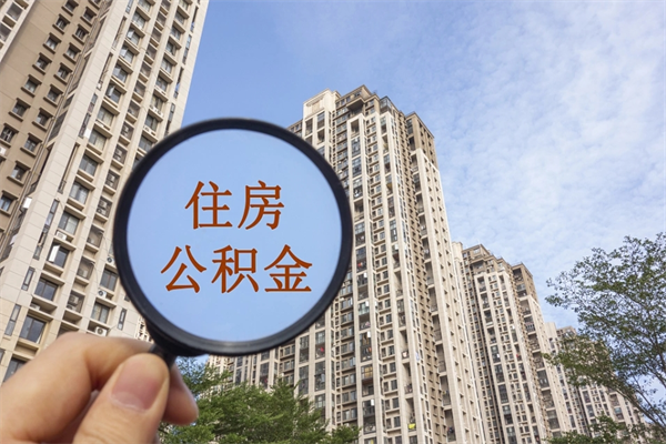 广水离职多久可以取住房公积金（离职多久后能取公积金）